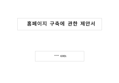 홈페이지 구축제안서 홈페이지 구축제안서